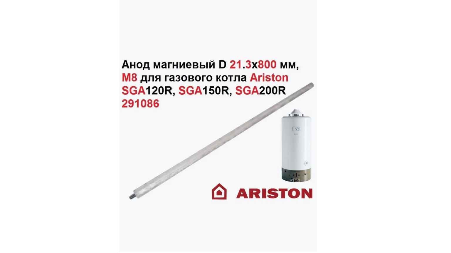 Анод магниевый 21.3х800 М8 (291086)