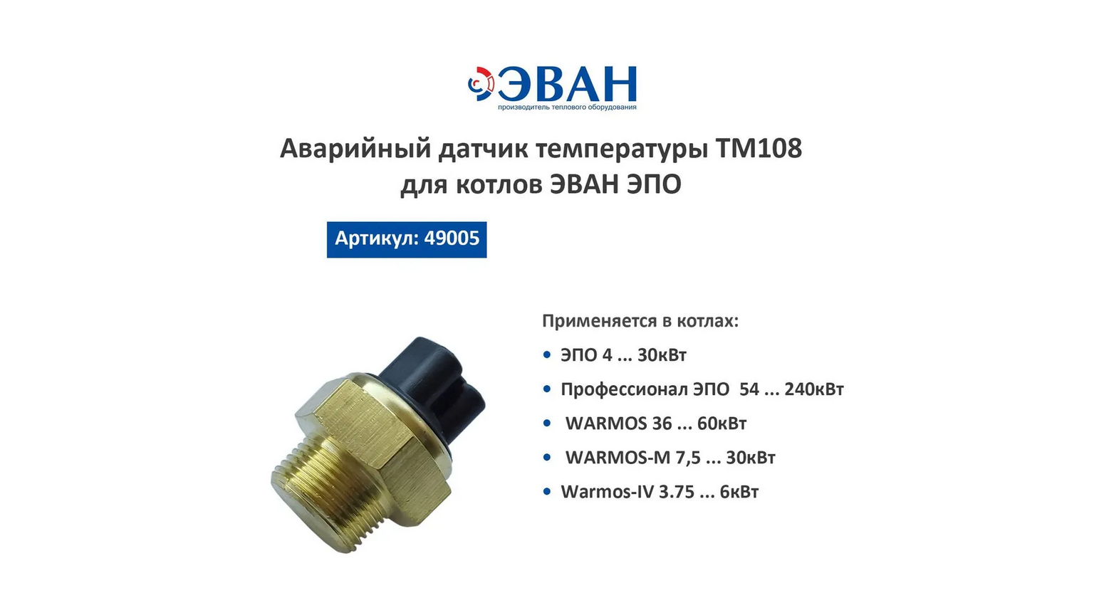 Датчик ТМ108 (49005)