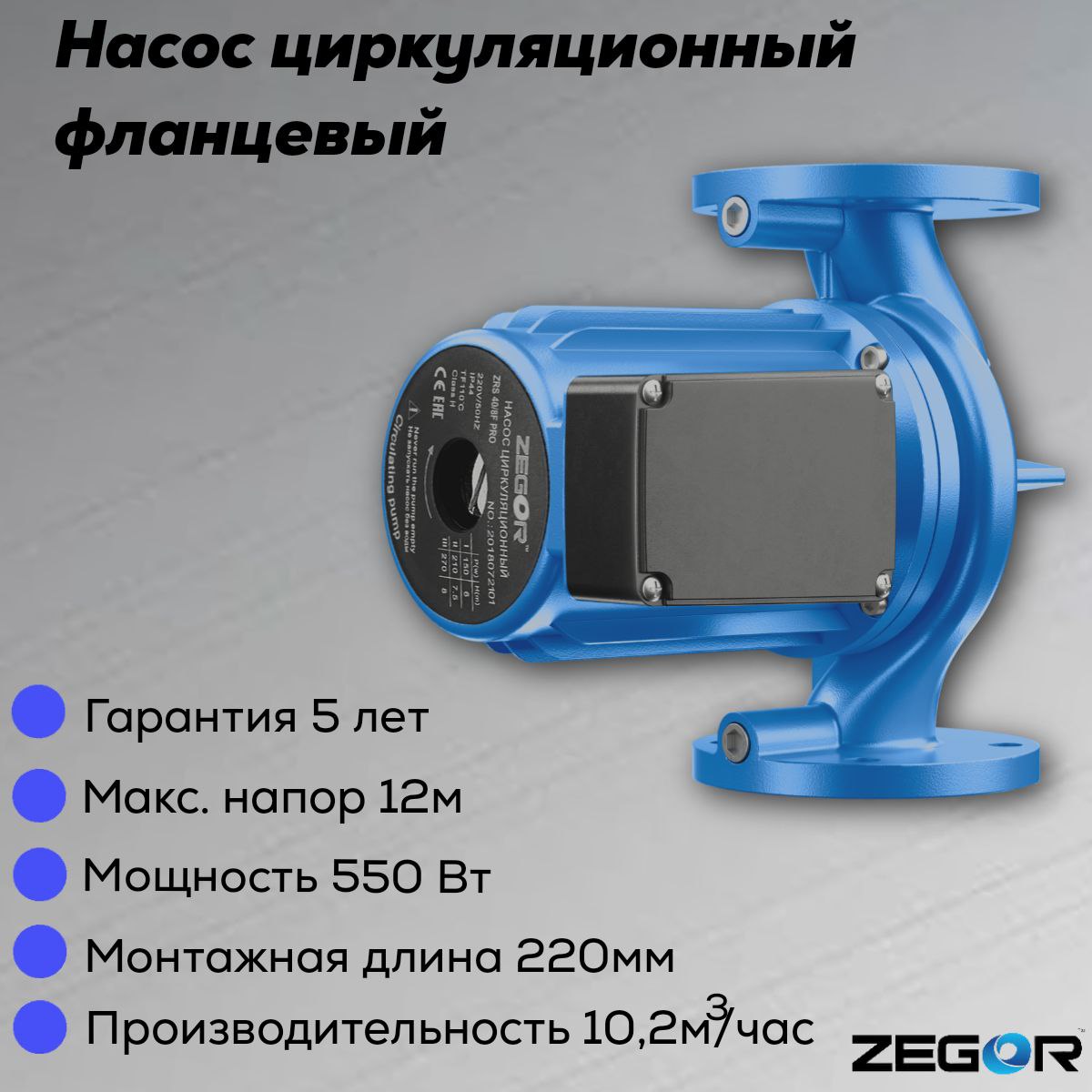 Насос циркуляционный бесшумный фланцевый ZRS40/12F-220-0.55kw Pro ZEGOR