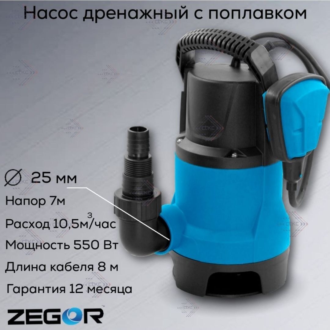 Насос дренажный ZTP550DN ZEGOR