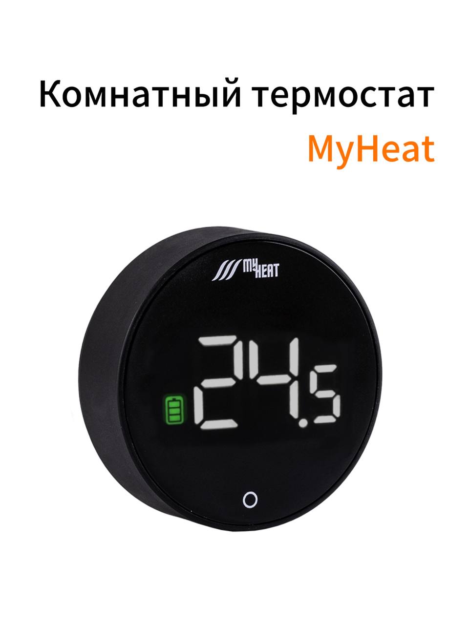 Термостат MY HEAT черный