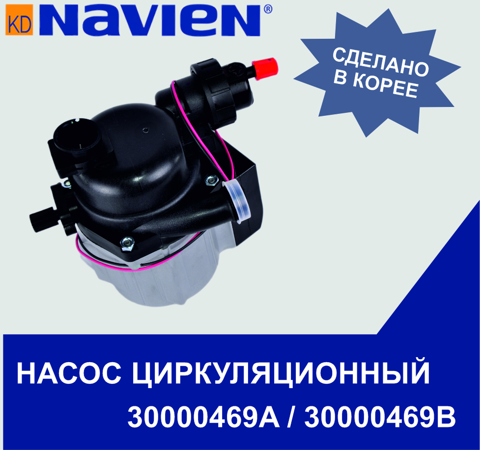 Насос циркуляционный Navien ACE/COAXIAL/ATMO, DELUXE COAXIAL/PLUS,PRIME, SMART TOK (30000469А)