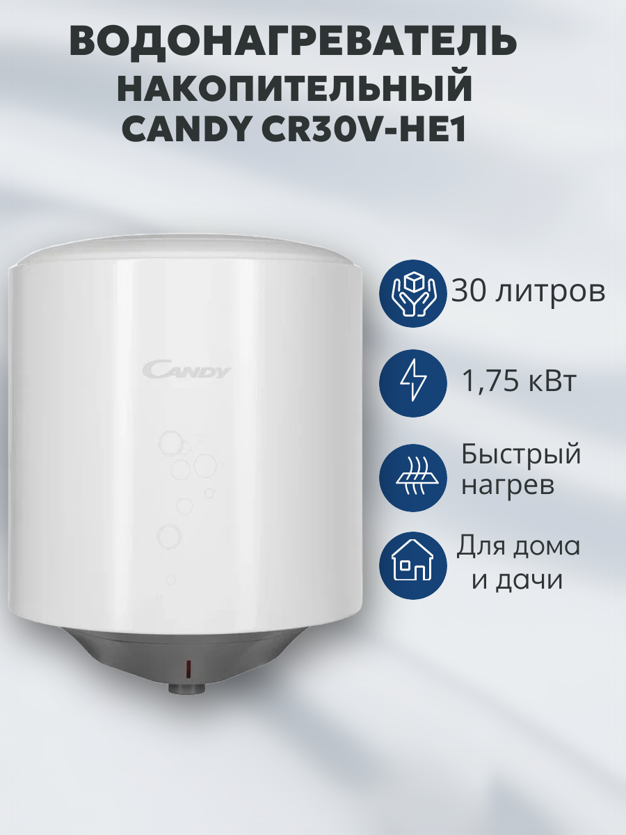 Водонагреватель электрический накопительный CANDY CR30V-HE1(R)