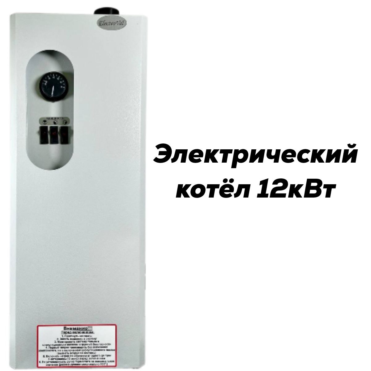 Котел электрический ЭВПМ ElectroVel - 12 кВт. МПУ (380)