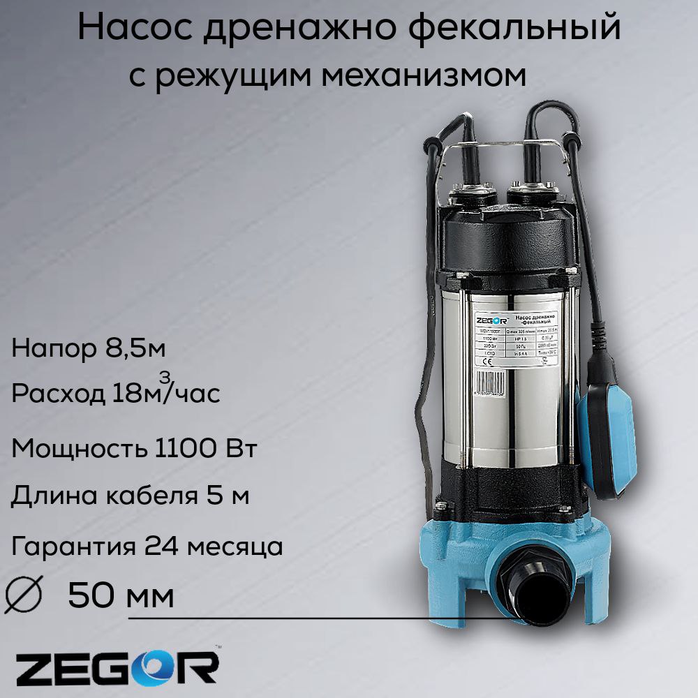 Насос фекальный WQV1100DF ZEGOR с режущим механизмом