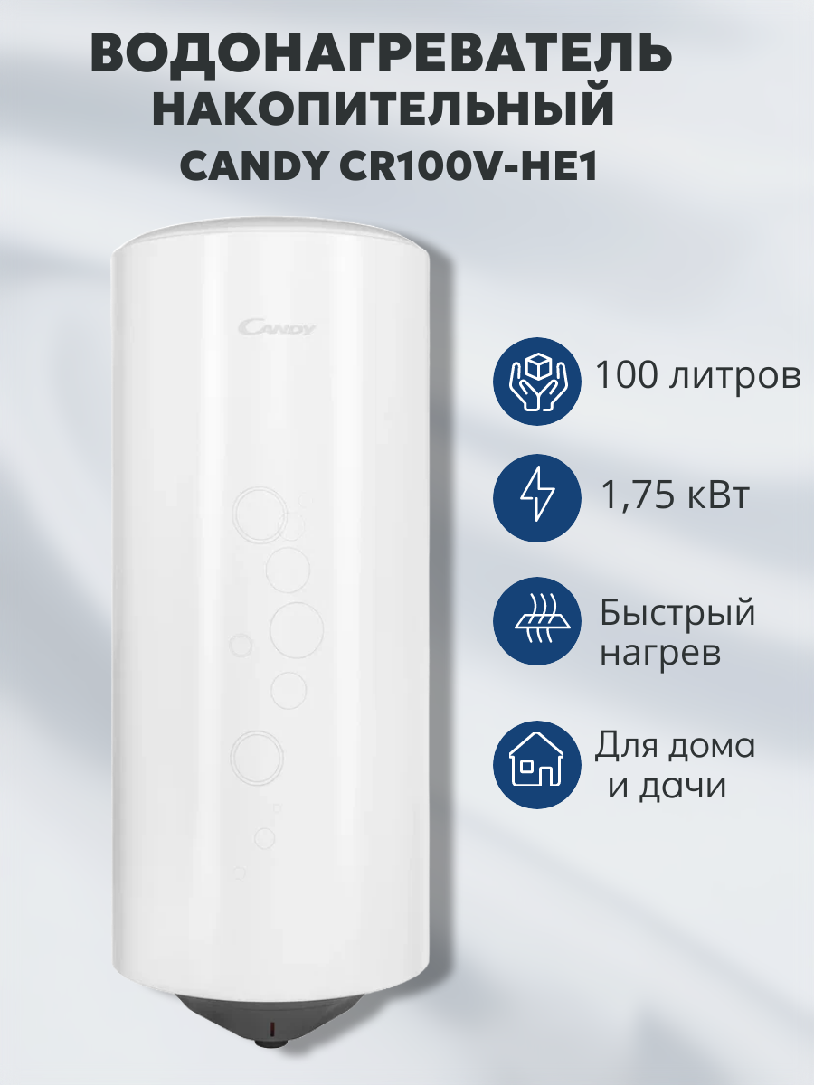 Водонагреватель электрический накопительный CANDY CR100V-HE1(R)
