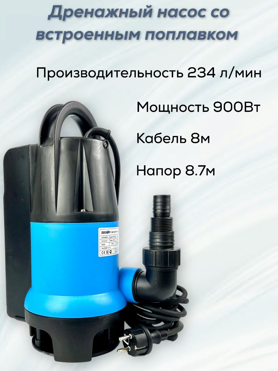 Насос дренажный ZTP900DA ZEGOR