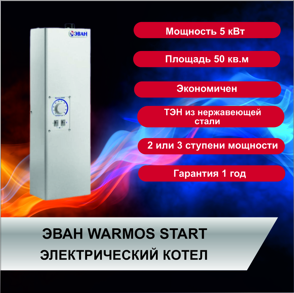 Котел электрический ЭВАН Warmos START 5 кВт