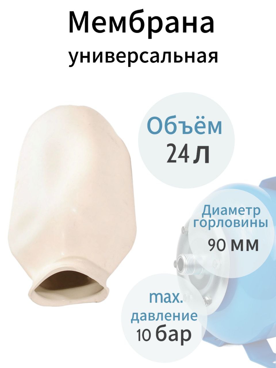 Мембрана для бака ZEGOR MBR-24W