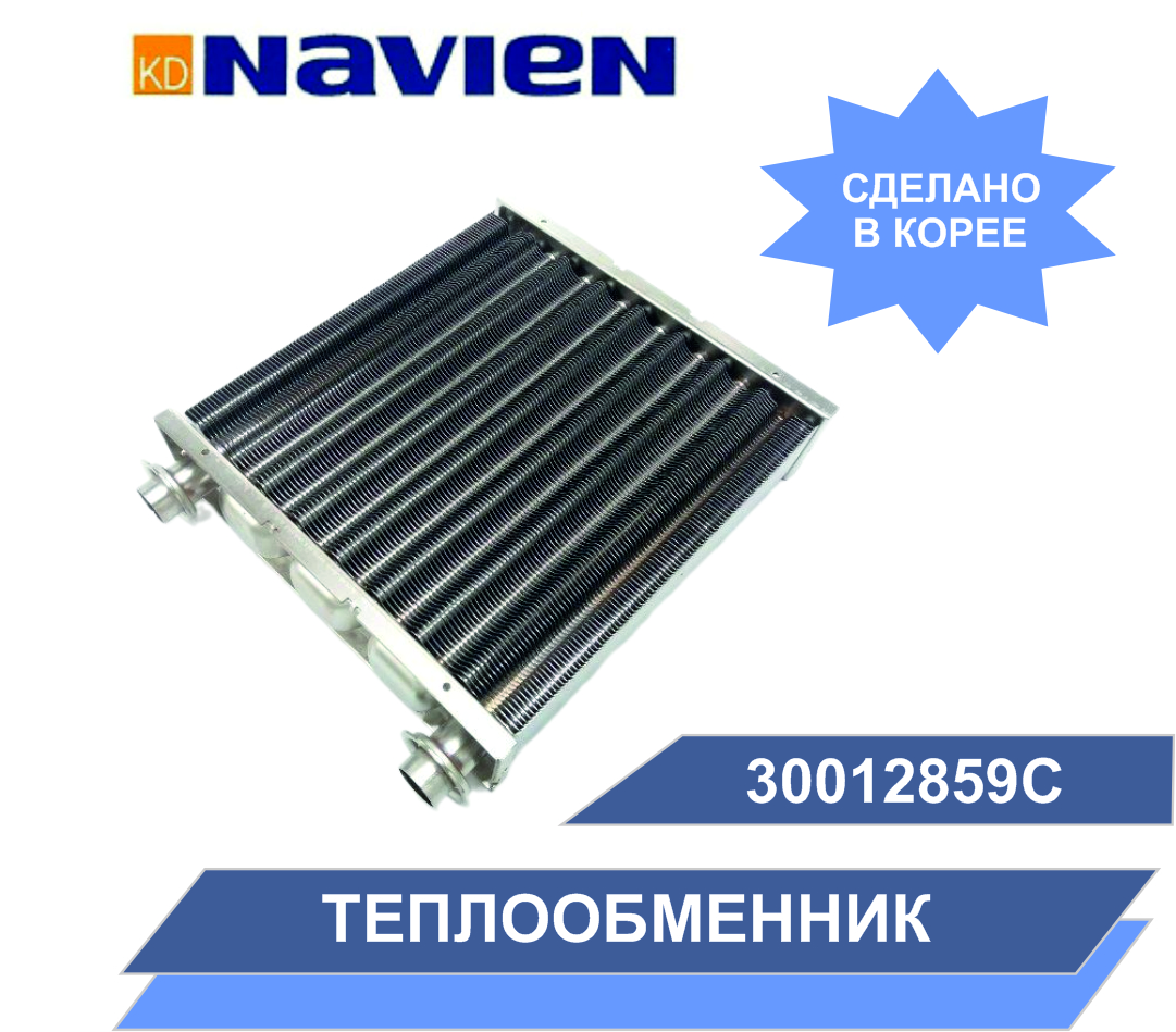 Теплообменник основной (первичный) Navien Deluxe, Ace Coaxial 13- 24K (30012859С)