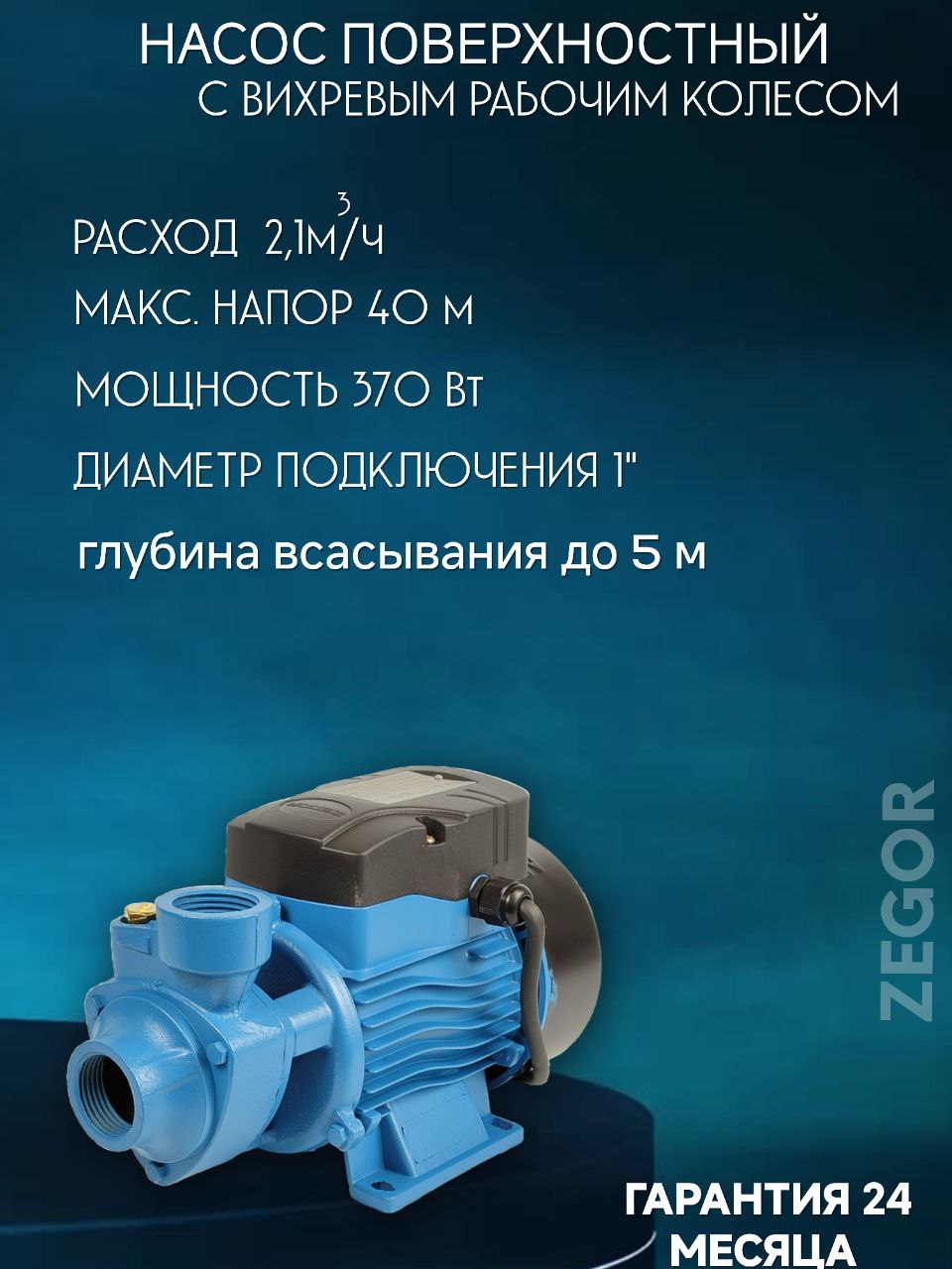 Насос поверхностный вихревой QB60 ZEGOR