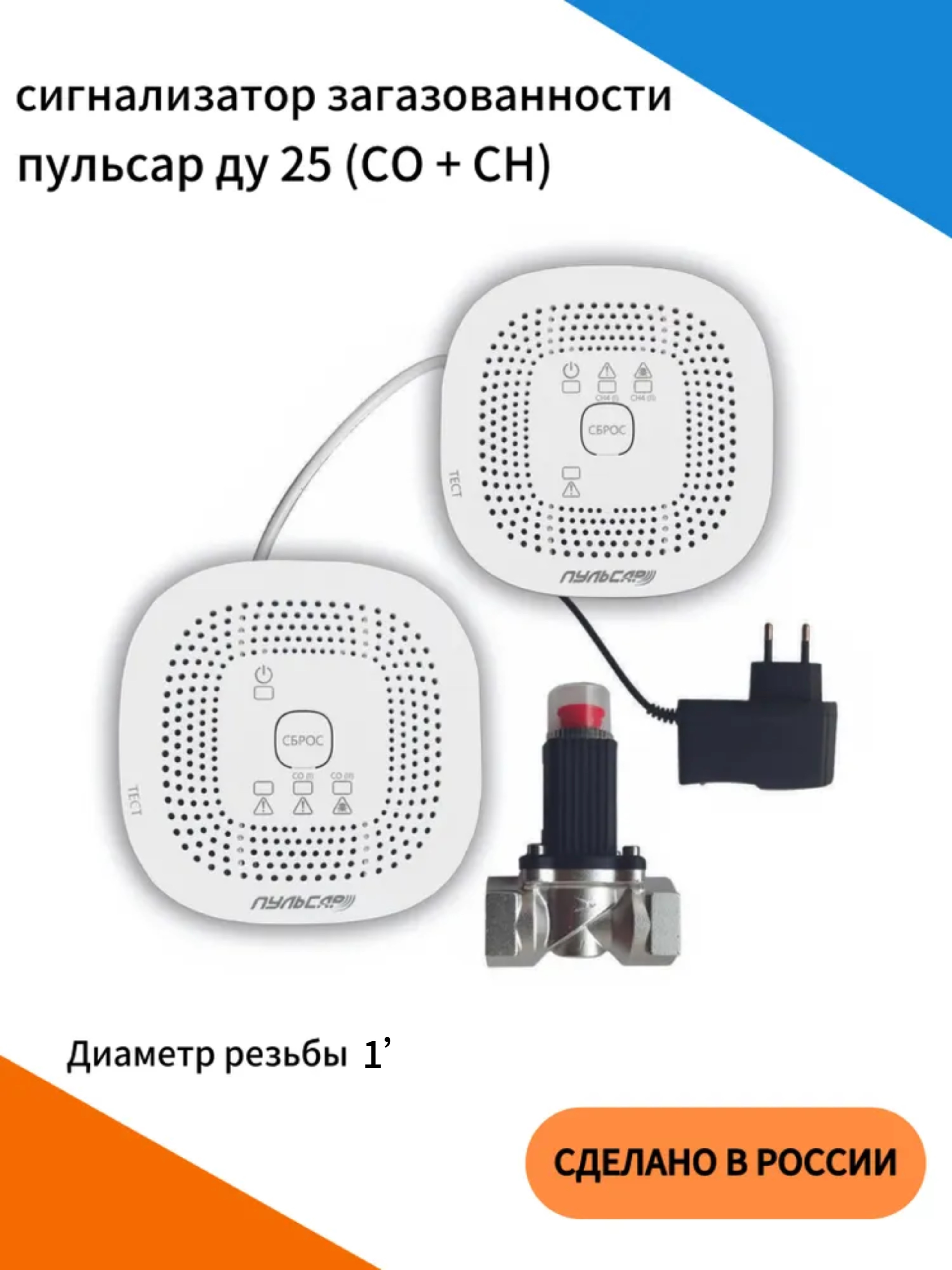 Система загазованности САКЗ CO+CH, клапан газовый Ду25, блок питания, соединительный кабель.