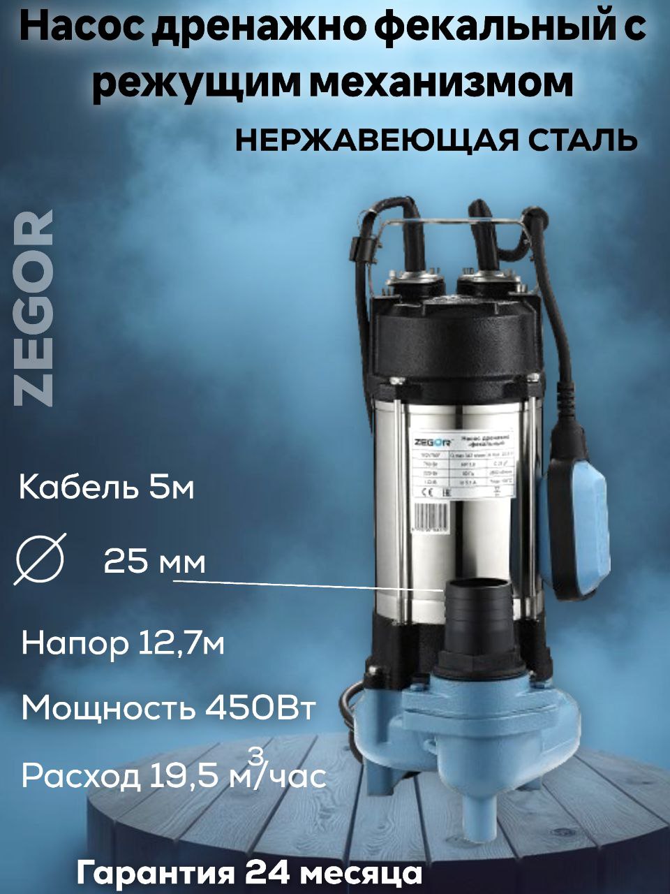 Насос фекальный WQV450F ZEGOR
