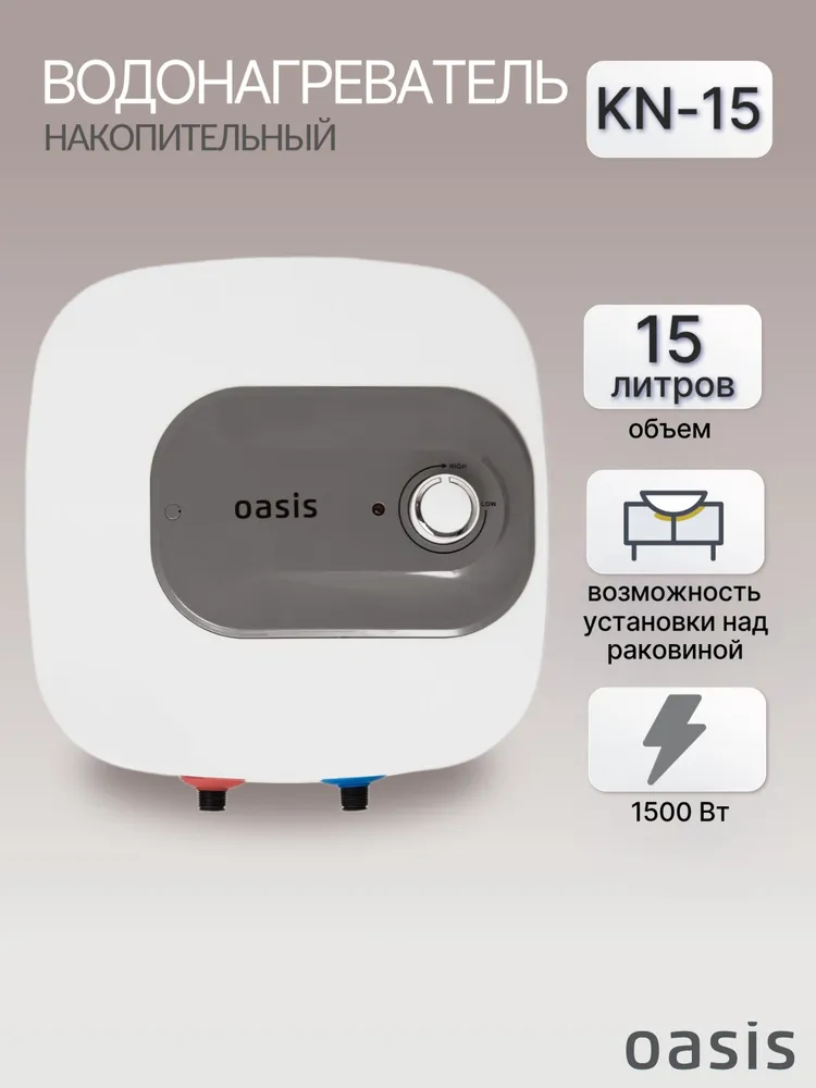 Водонагреватель электрический накопительный OASIS KN-15L над раковиной