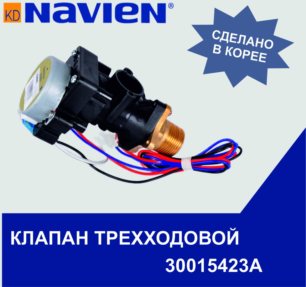 Клапан трехходовой Navien Deluxе, Ace ATMO (30015423A)