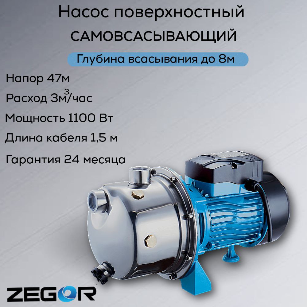 Насос поверхностный центробежный JS-120S ZEGOR