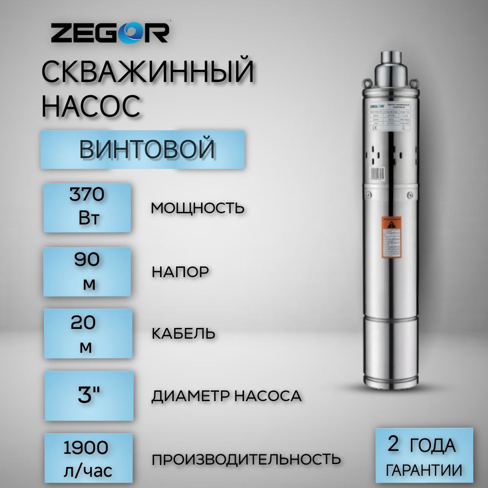 Насос скважинный винтовой 3QGD1,2-30-0,37kw-20m ZEGOR