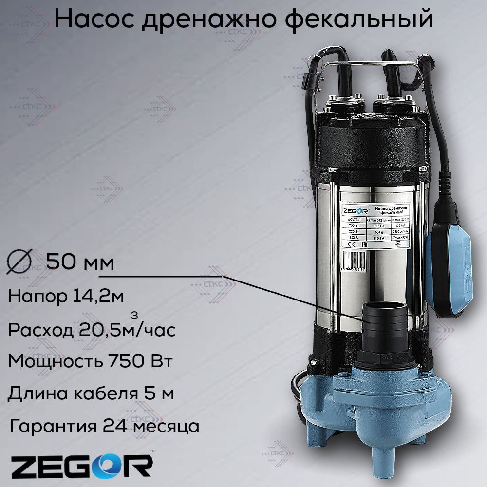 Насос фекальный WQV750F ZEGOR