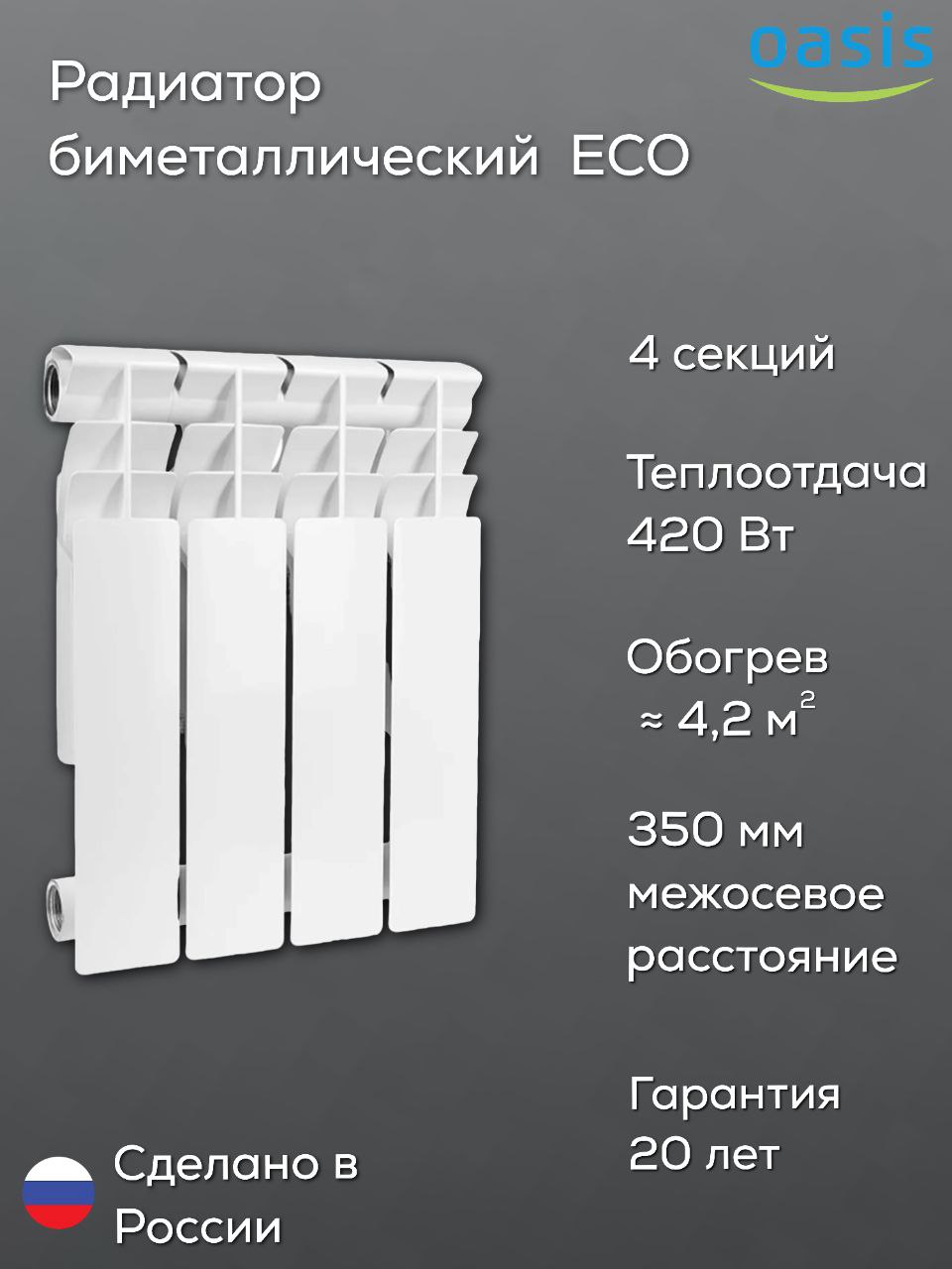 Радиатор биметаллический OASIS ECO 350/80/4 (0,42 кВт)