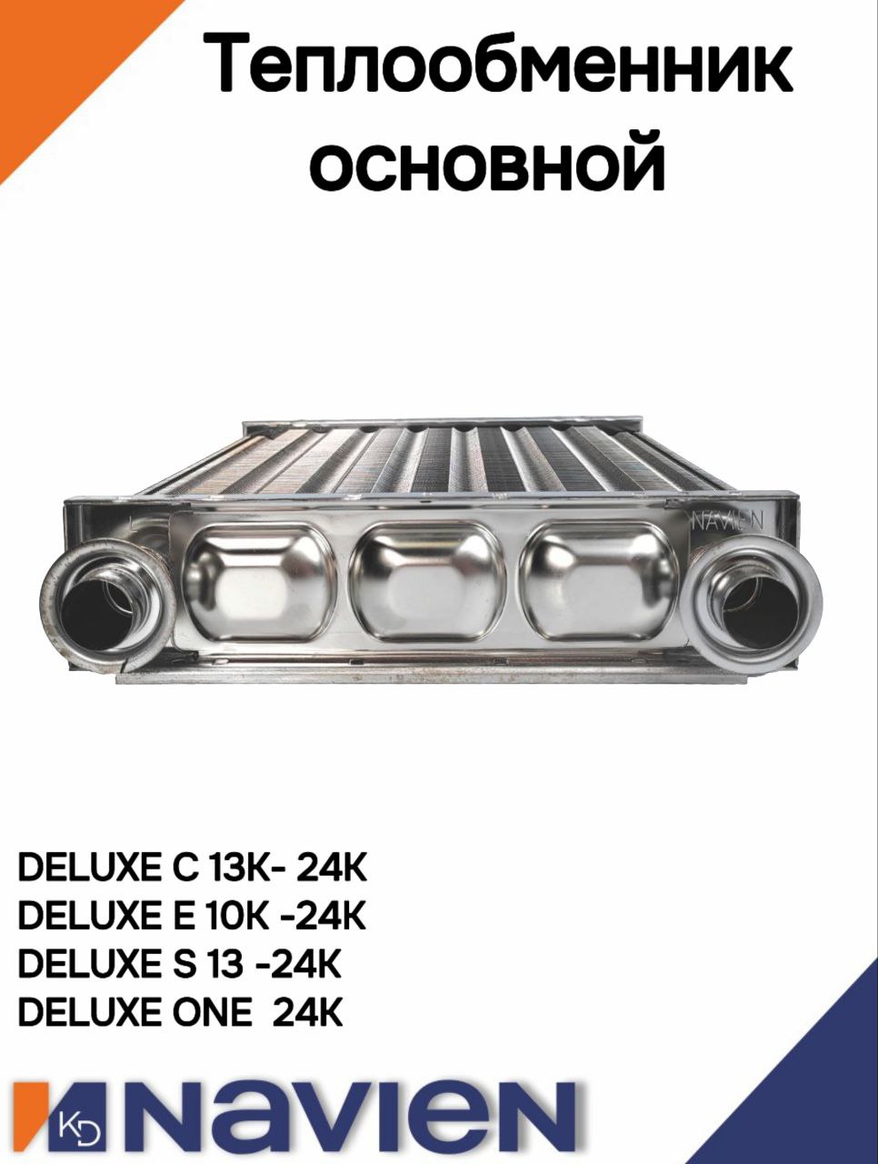 Теплообменник основной (первичный) Navien S/С/Е/ONE 13-24кВт (30020388А)