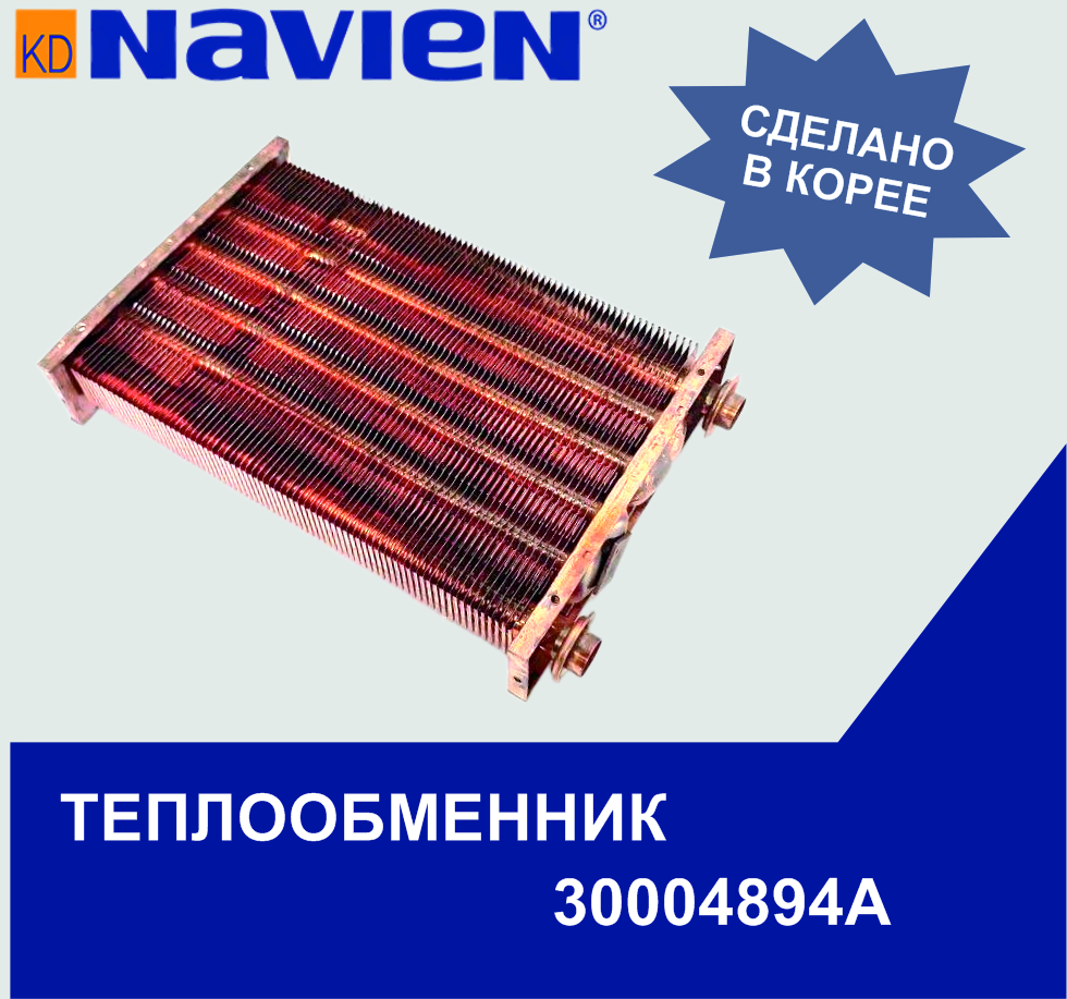 Теплообменник основной (первичный) Navien Atmo 20-24A(N) (30004894A)