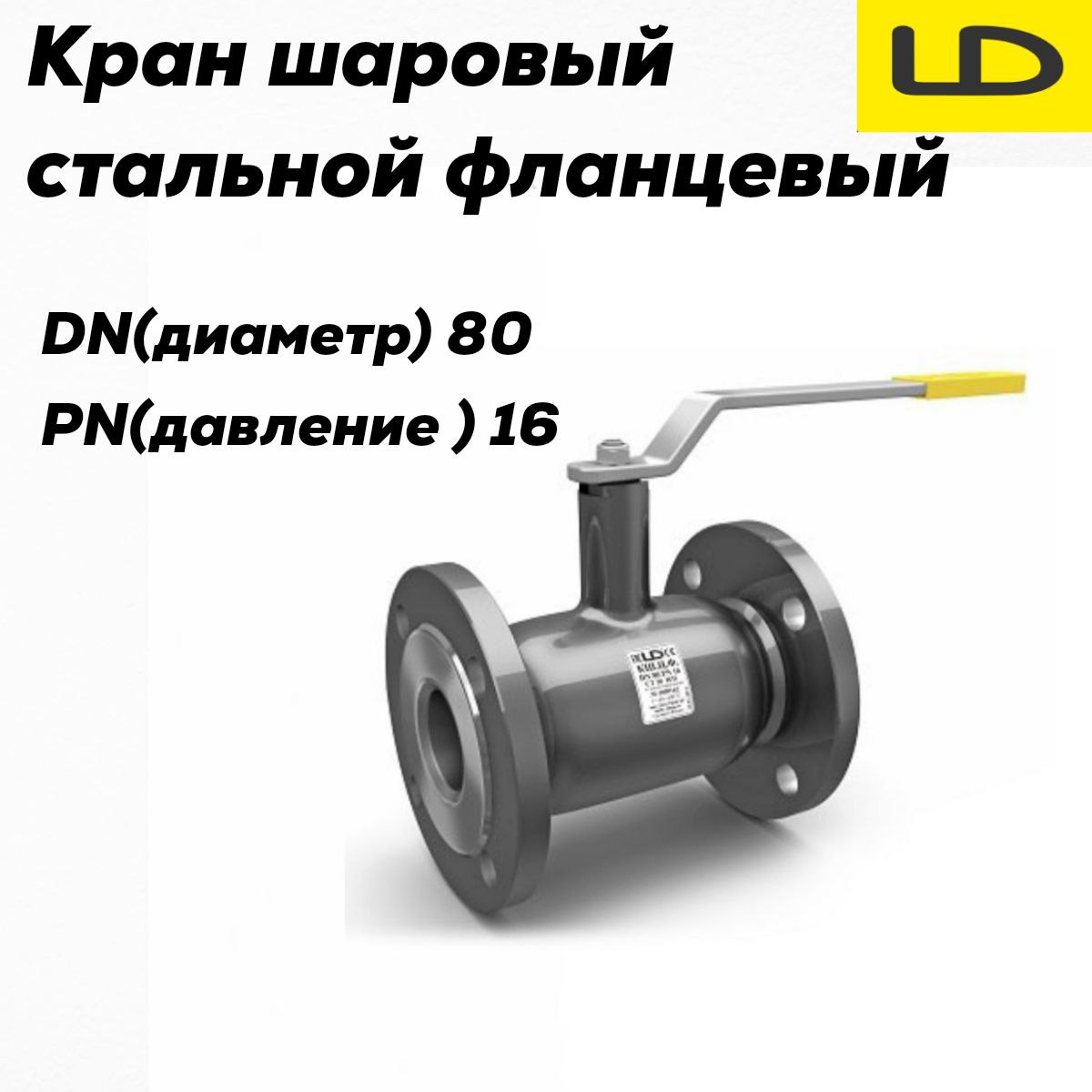 Кран шаровой стальной фланцевый КШЦФ DN 80 PN16 стандарт