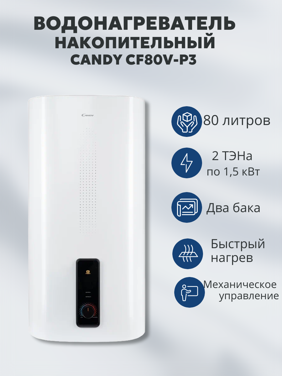 Водонагреватель электрический накопительный CANDY CF80V-P3(R)