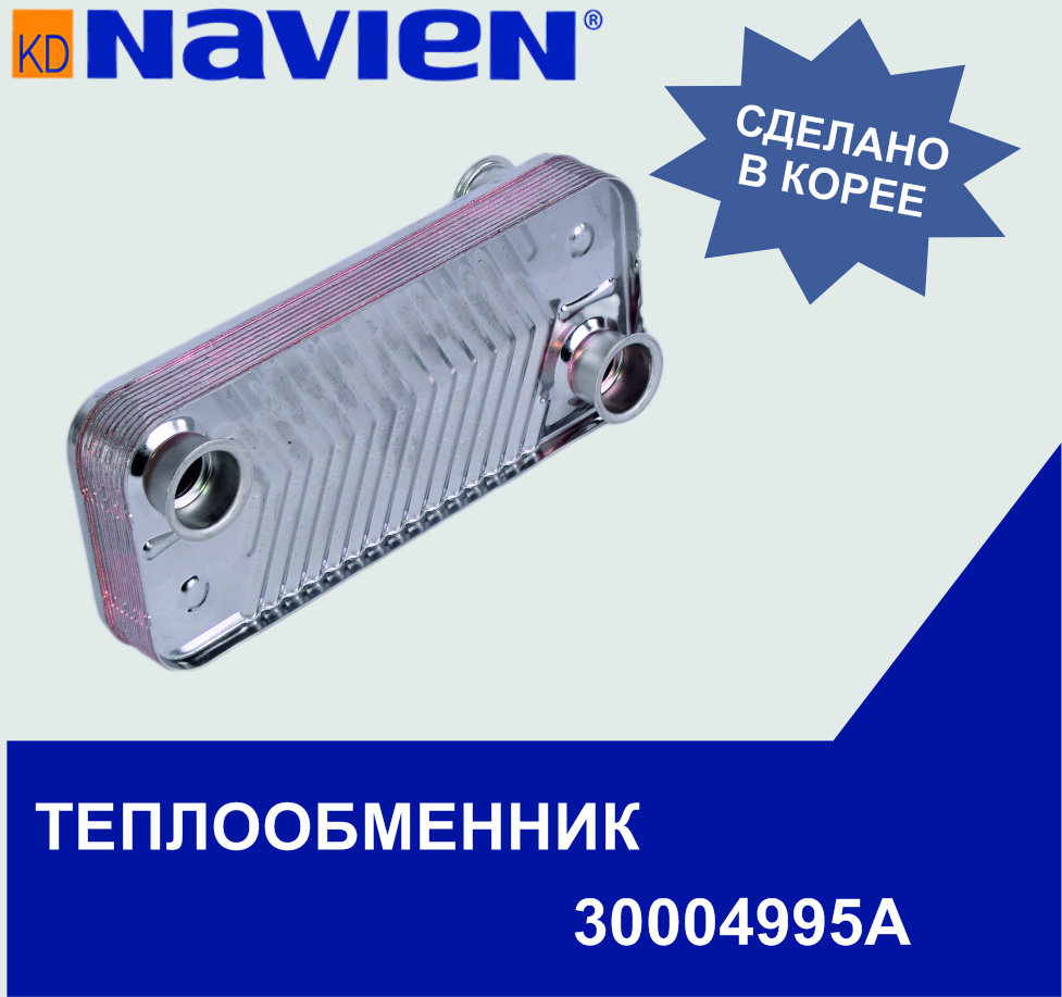 Теплообменник вторичный ГВС Navien 13-24 (30004995А)