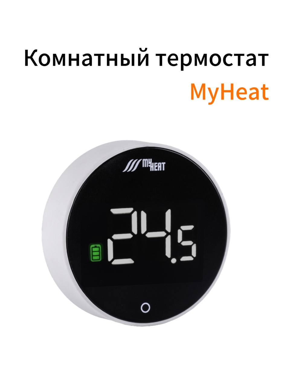 Термостат MY HEAT белый