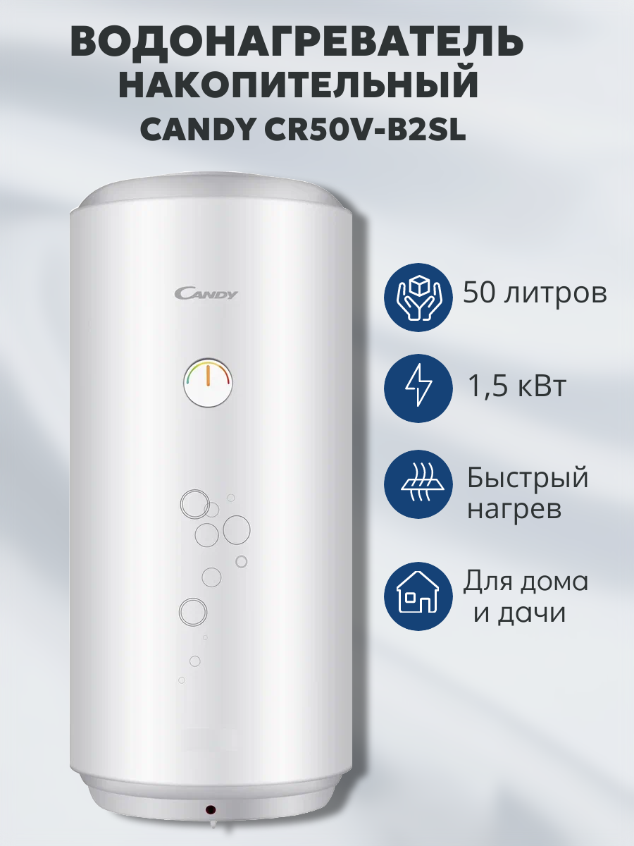 Водонагреватель электрический накопительный CANDY CR50V-B2SL(R)