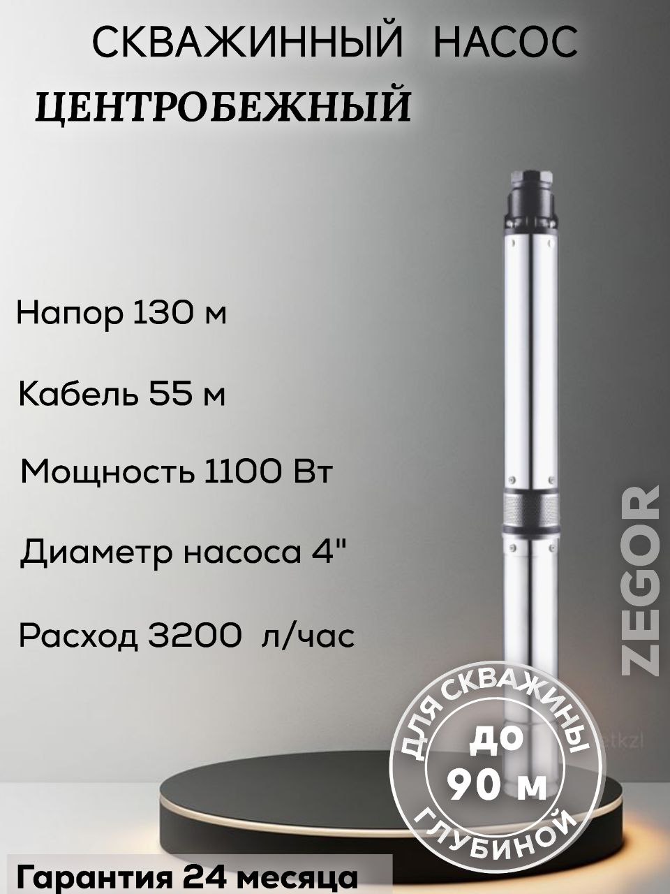 Насос скважинный центробежный 4ZEF221-1,1kw-55m ZEGOR