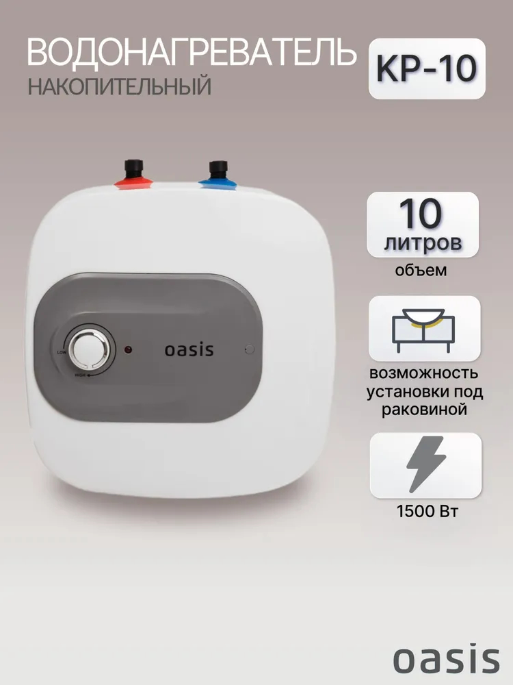 Водонагреватель электрический накопительный OASIS KP-10L под раковиной