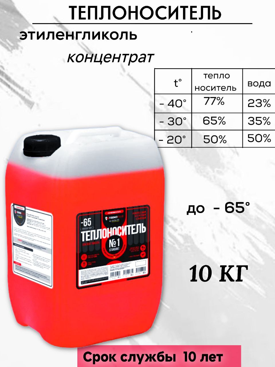 Теплоноситель Termoplus by Kuhler-65 (этиленгликоль) 10 кг    