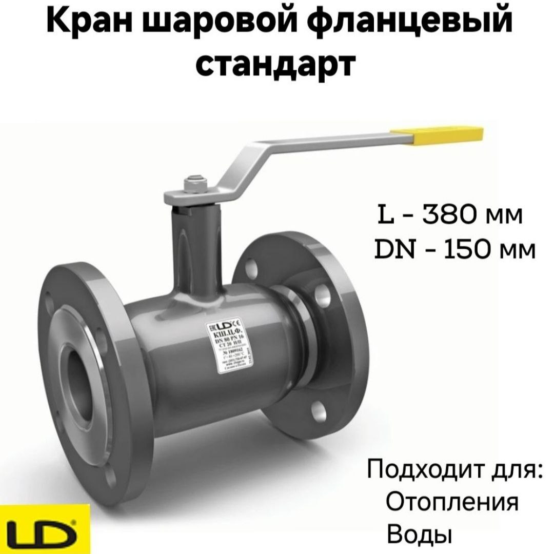 Кран шаровой стальной фланцевый КШЦФ DN150 PN16 стандарт