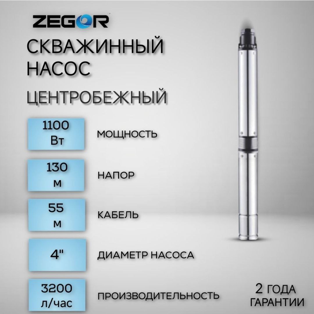 Насос скважинный центробежный 4ZEF221-1,1kw-55m ZEGOR