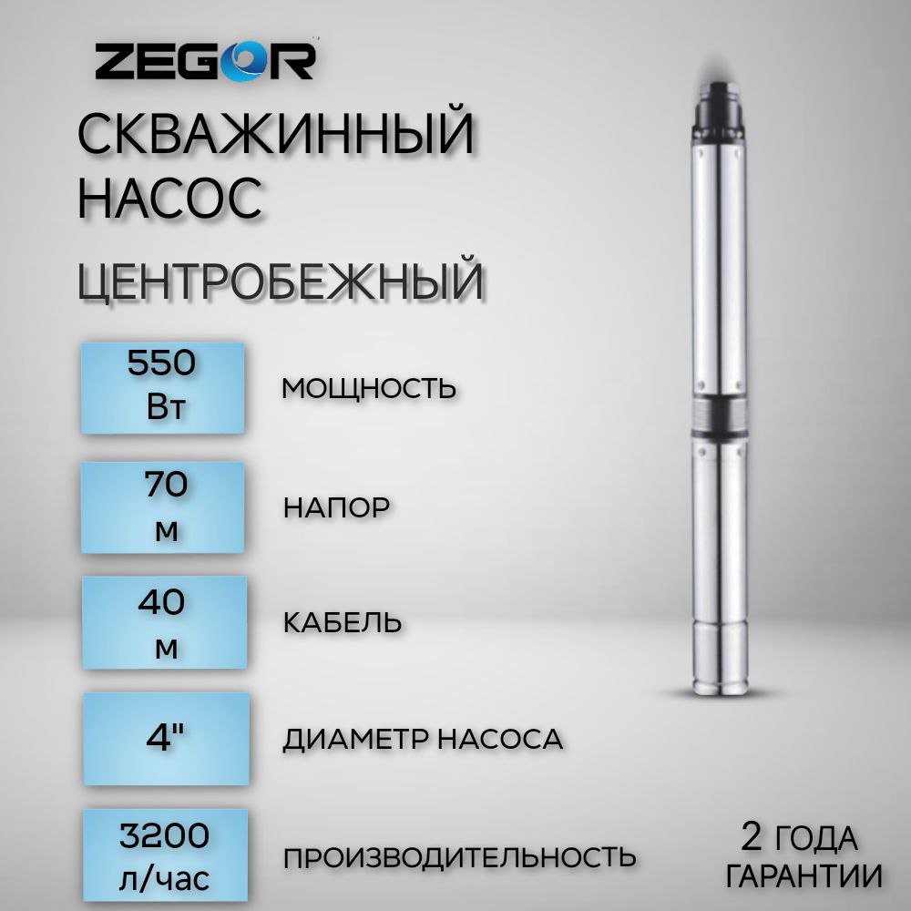 Насос скважинный центробежный 4ZEF211-0,55kw-40m ZEGOR