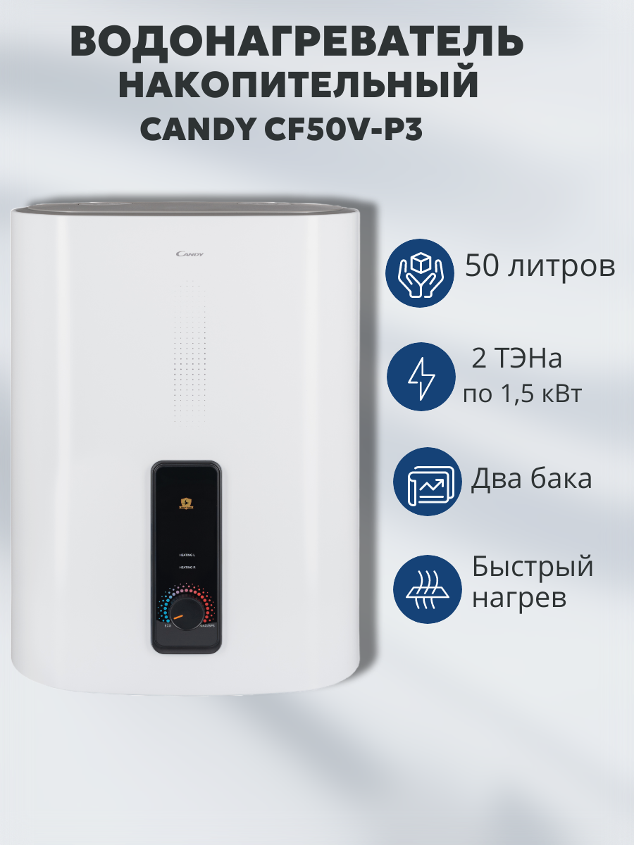 Водонагреватель электрический накопительный CANDY CF50V-P3(R)