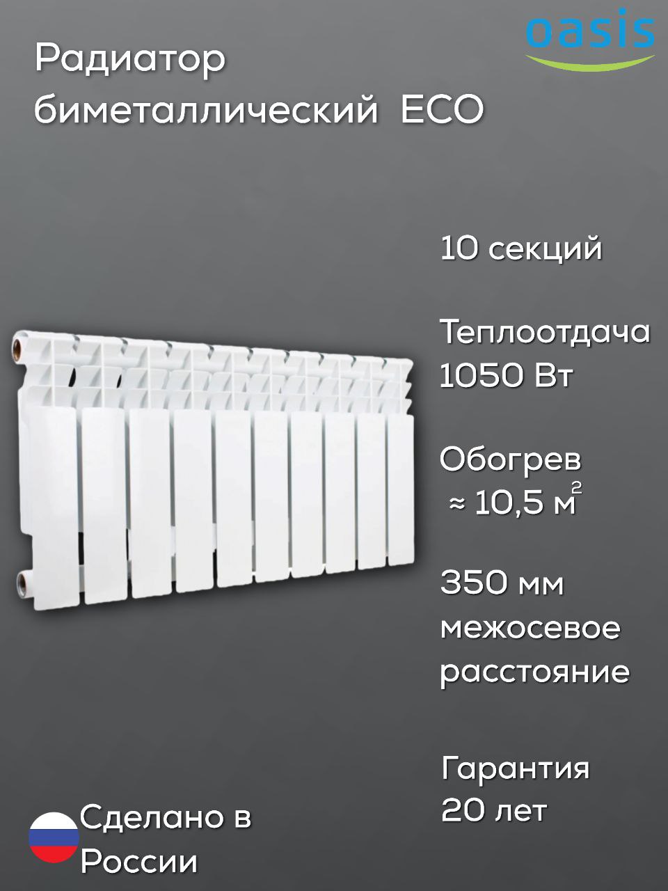 Радиатор биметаллический OASIS ECO 350/80/10 (1,05 кВт)