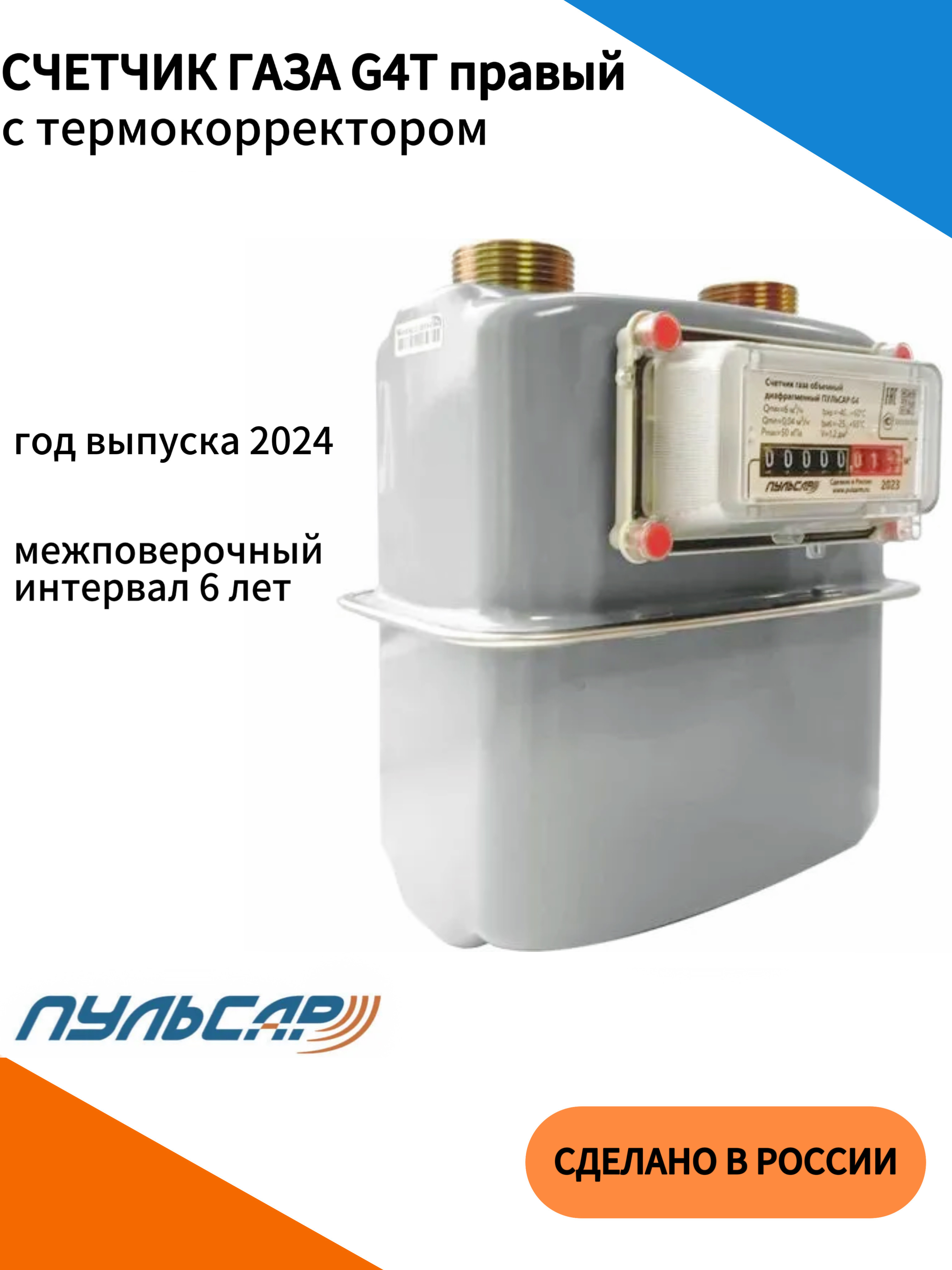 Счетчик газа  G4T с термокоррекцией G1 1/4 правый