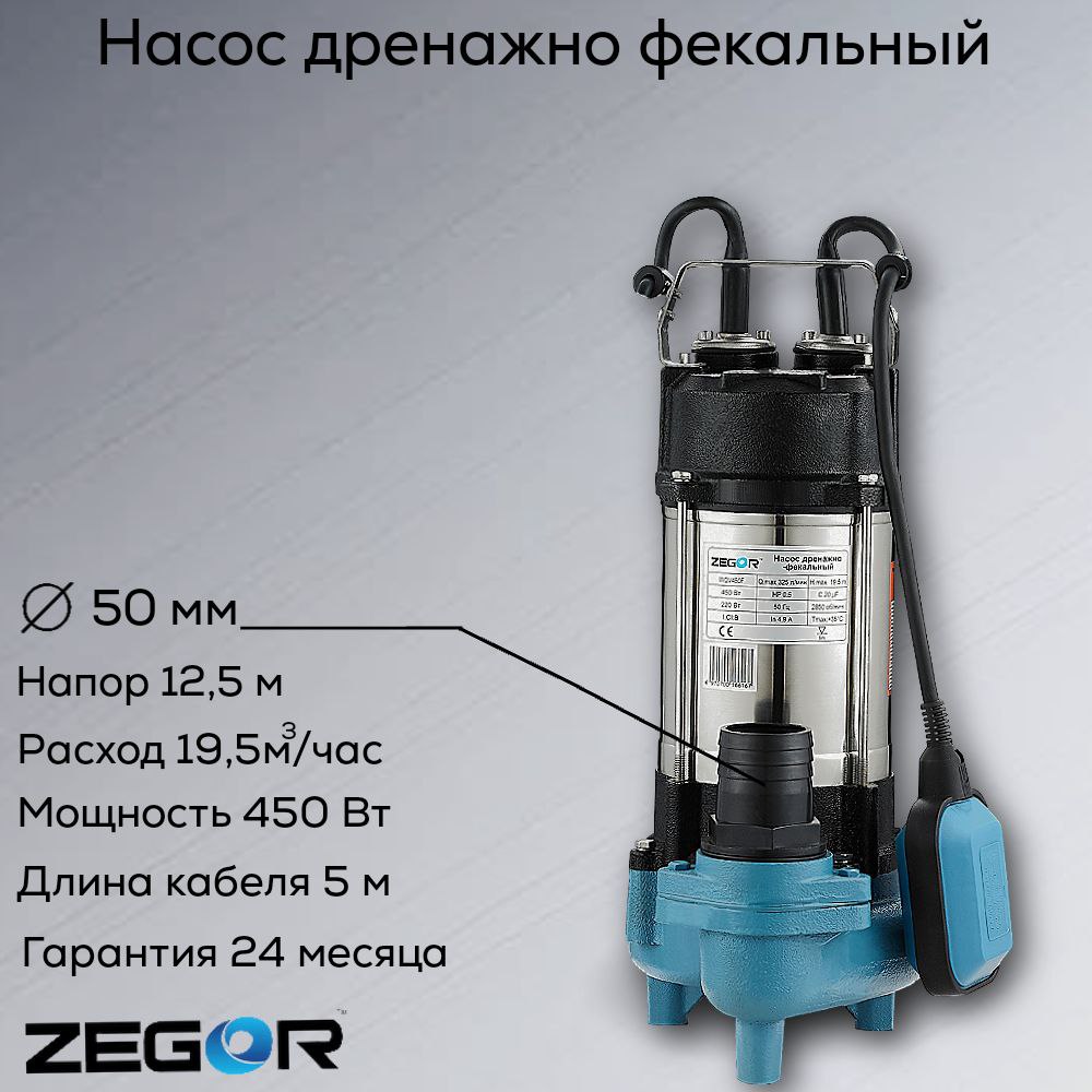 Насос фекальный WQV450F ZEGOR