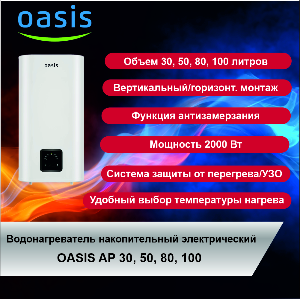 Водонагреватель электрический накопительный OASIS AP-30