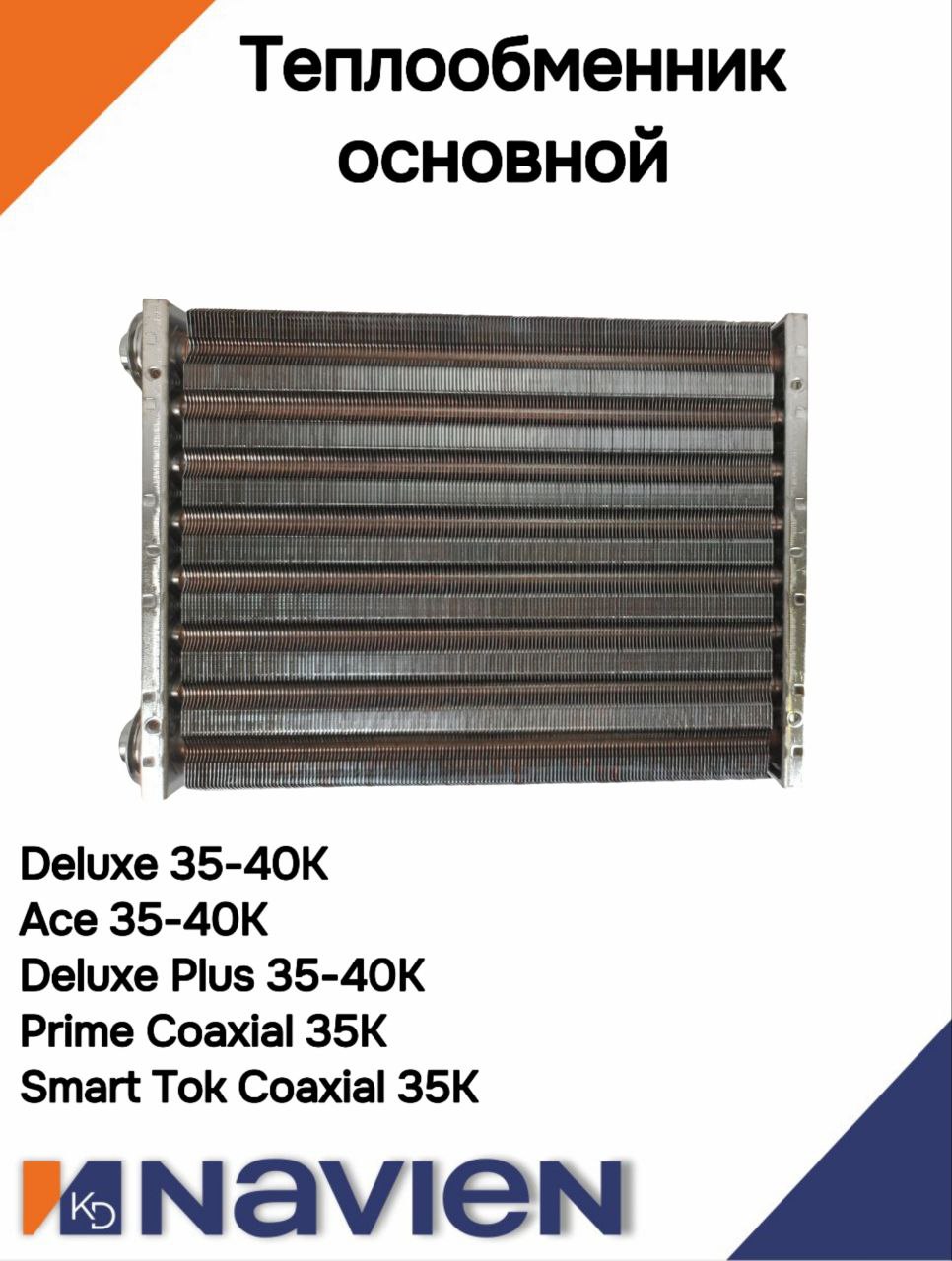 Теплообменник основной Navien Deluxe, Prime, Smart Tok, Ace 35K (30012862)