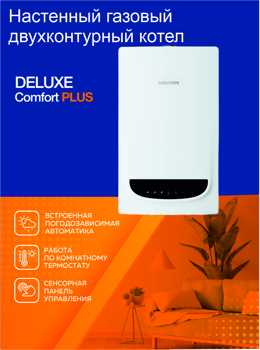 Котел газовый настенный Navien Deluxe С Plus -20K
