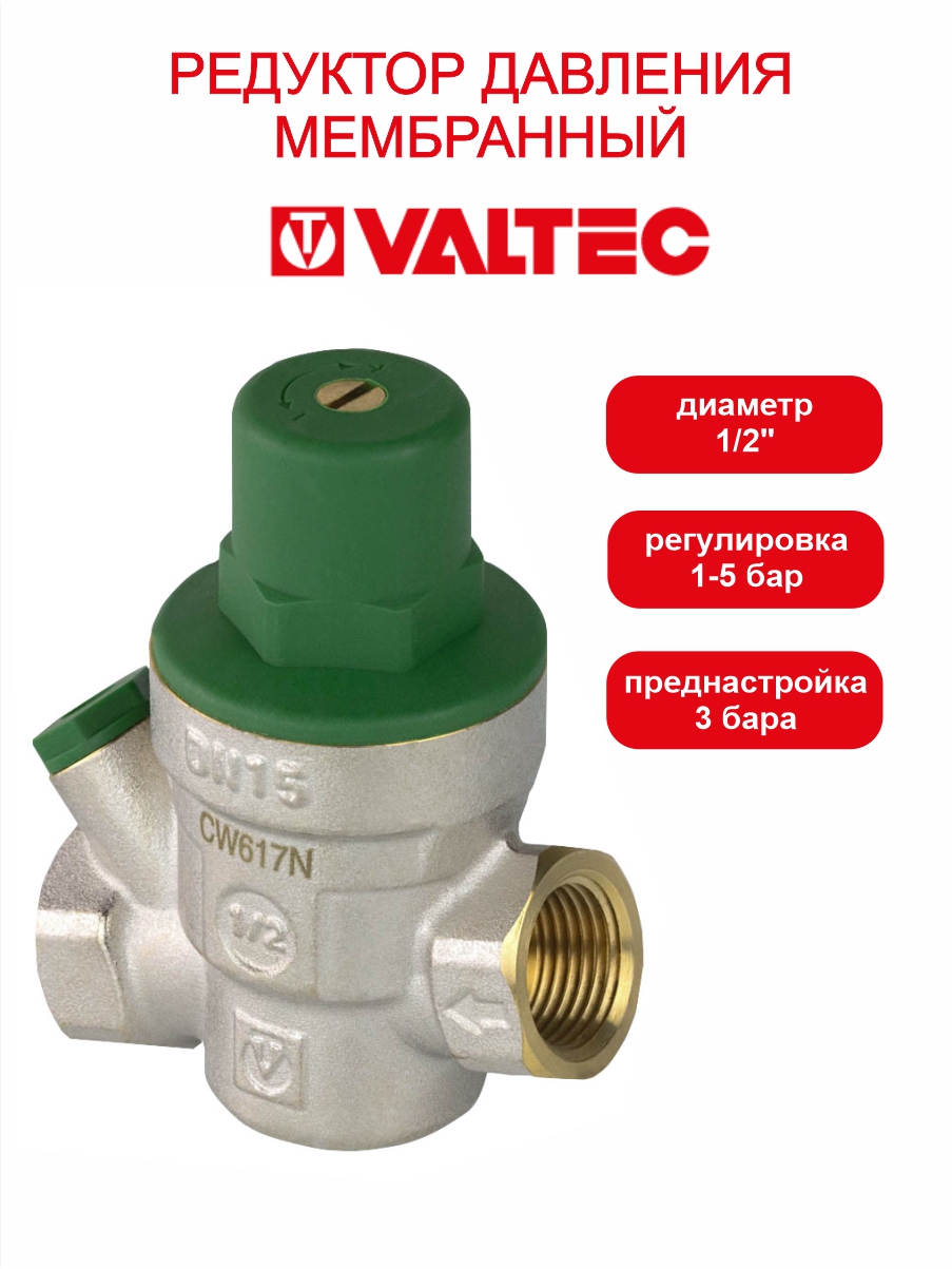 Редуктор давления мембранный 1/2" В-В 1-5 бар VT.089