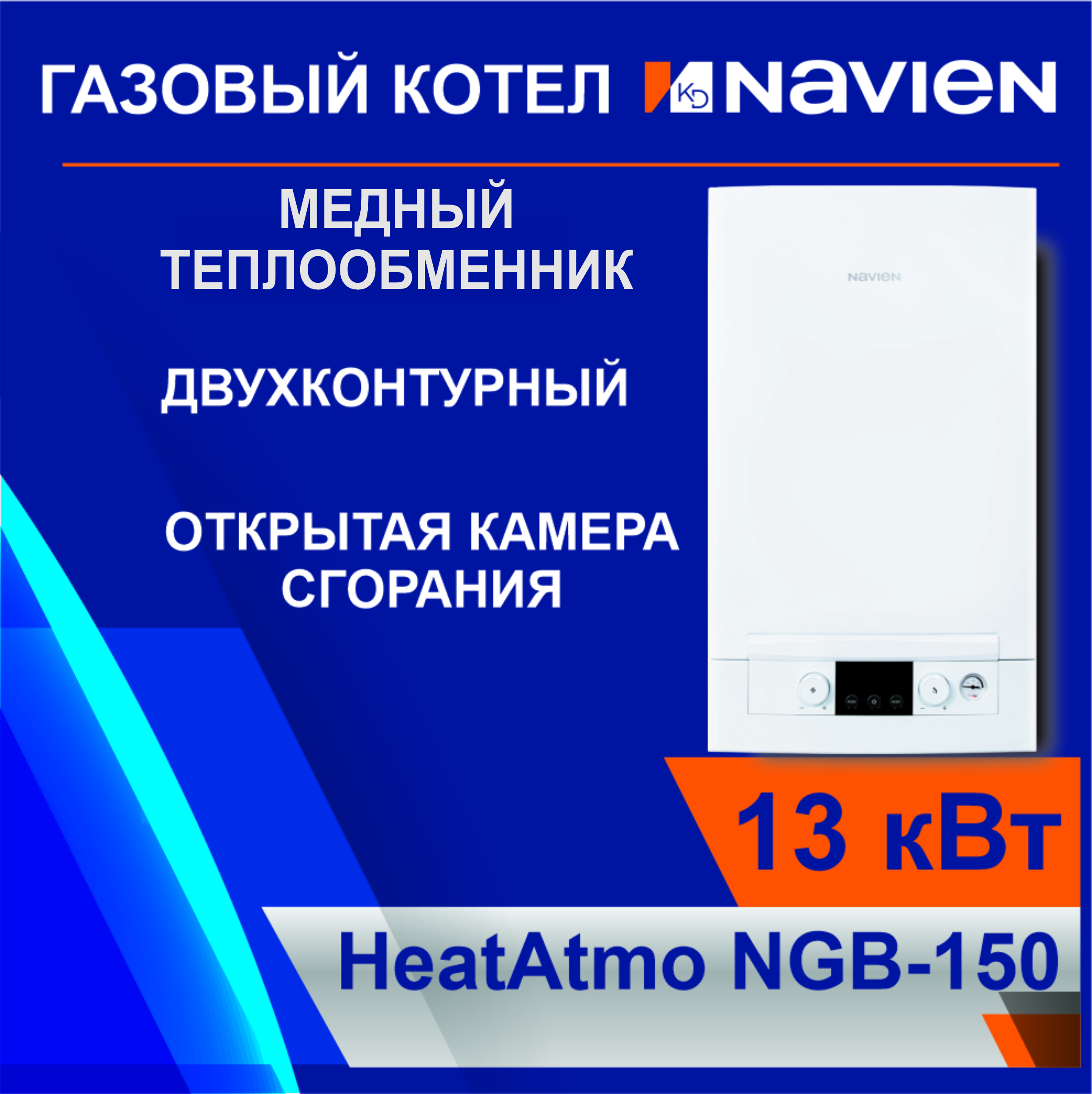 Котел газовый настенный Navien HeatAtmo NGB150-13A