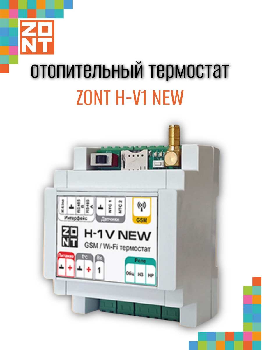 Термостат отопительный ZONT H-1V NEW (ML00005890)