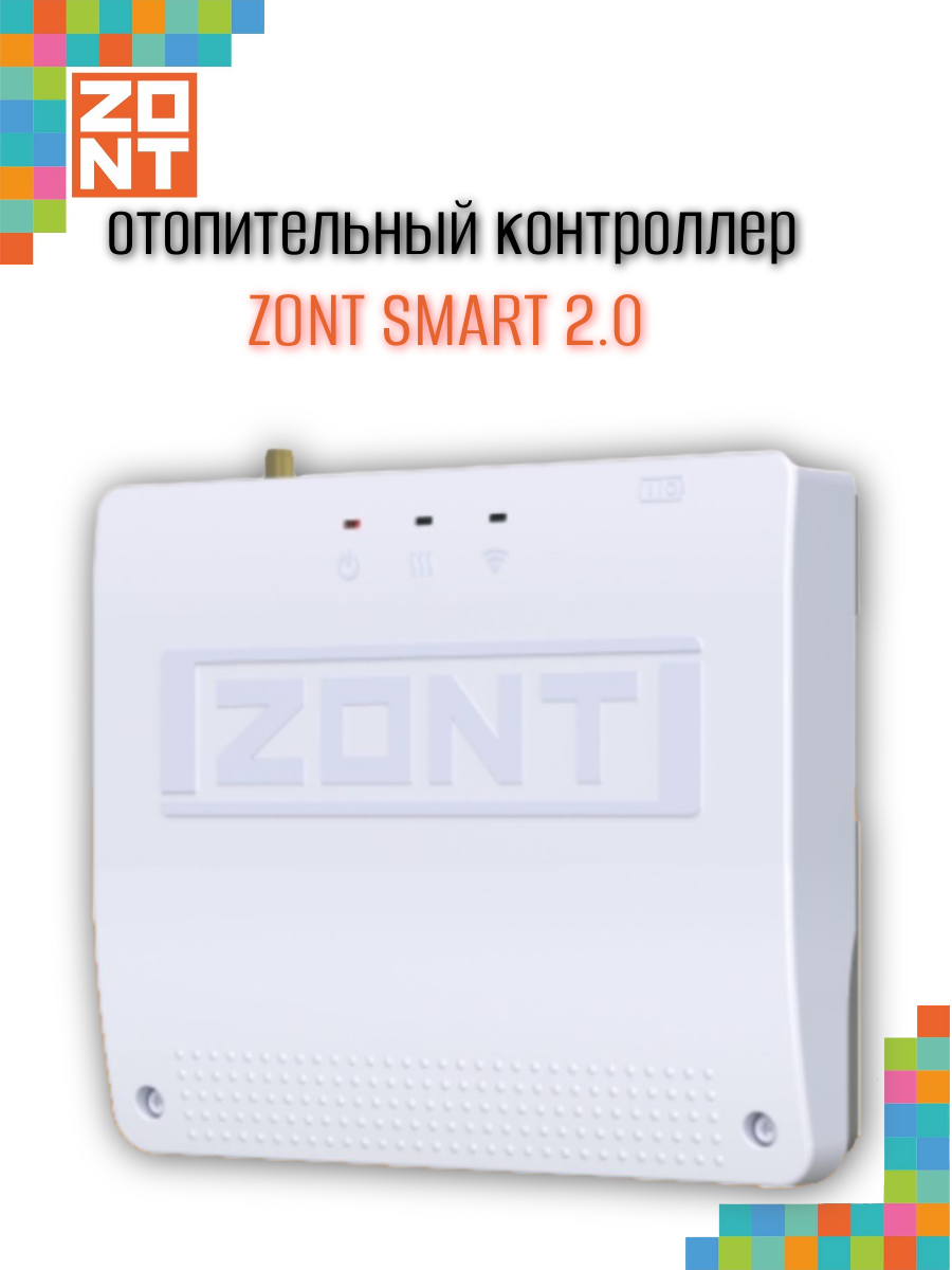 Контроллер отопительный ZONT SMART 2.0 (ML00004479)
