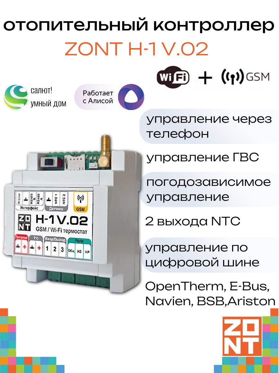Контроллер отопительный ZONT H-1V.02 (ML00005454)