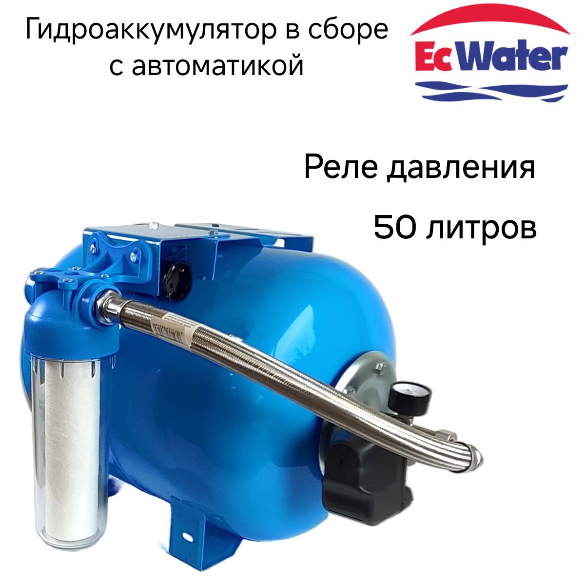 Автобак EcWATER CАВ 50 РД 