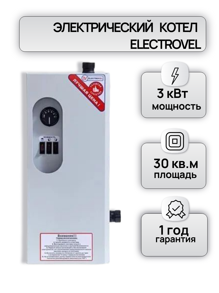 Котел электрический ЭВПМ ElectroVel - 3 кВт. МПУ (220)